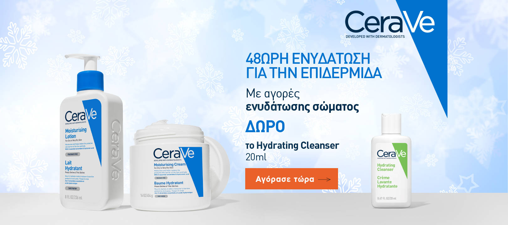 https://www.healthcorner.gr/Articles/Images/2024.11_02_CERAVE.jpg